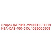 1089065908 ДАТЧИК-УРОВЕНЬ ТОПЛИВА-QAS-150-510L Epiroc