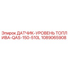 1089065908 ДАТЧИК-УРОВЕНЬ ТОПЛИВА-QAS-150-510L Epiroc
