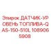 1089065908 ДАТЧИК-УРОВЕНЬ ТОПЛИВА-QAS-150-510L Epiroc
