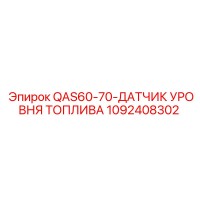 1092408302 QAS60-70-ДАТЧИК УРОВНЯ ТОПЛИВА Epiroc