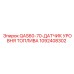 1092408302 QAS60-70-ДАТЧИК УРОВНЯ ТОПЛИВА Epiroc