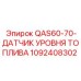 1092408302 QAS60-70-ДАТЧИК УРОВНЯ ТОПЛИВА Epiroc