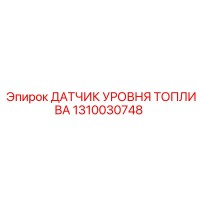 1310030748 ДАТЧИК УРОВНЯ ТОПЛИВА Epiroc