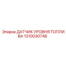 1310030748 ДАТЧИК УРОВНЯ ТОПЛИВА Epiroc