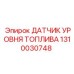 1310030748 ДАТЧИК УРОВНЯ ТОПЛИВА Epiroc