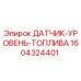 1604324401 ДАТЧИК-УРОВЕНЬ-ТОПЛИВА Epiroc