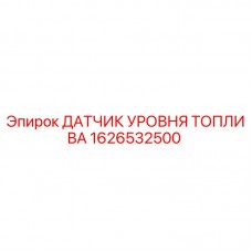 Оригинальный датчик уровня топлива Epiroc артикул 1626532500