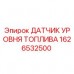 Оригинальный датчик уровня топлива Epiroc артикул 1626532500
