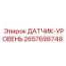 2657698748 ДАТЧИК-УРОВЕНЬ Epiroc