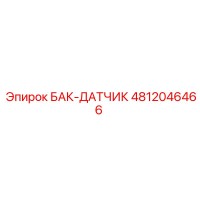 4812046466 БАК-ДАТЧИК Epiroc