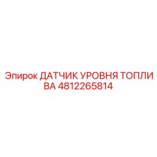 4812265814 ДАТЧИК УРОВНЯ ТОПЛИВА Epiroc