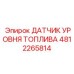 4812265814 ДАТЧИК УРОВНЯ ТОПЛИВА Epiroc