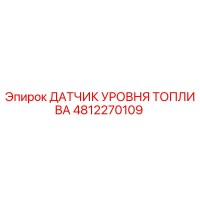 4812270109 ДАТЧИК УРОВНЯ ТОПЛИВА Epiroc