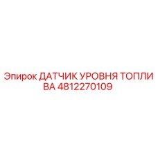 4812270109 ДАТЧИК УРОВНЯ ТОПЛИВА Epiroc