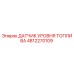 4812270109 ДАТЧИК УРОВНЯ ТОПЛИВА Epiroc