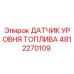 4812270109 ДАТЧИК УРОВНЯ ТОПЛИВА Epiroc