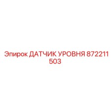 872211503 ДАТЧИК УРОВНЯ Epiroc
