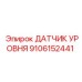 9106152441 ДАТЧИК УРОВНЯ Epiroc