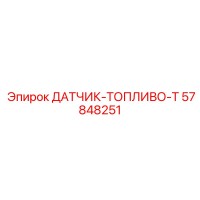 57848251 ДАТЧИК-ТОПЛИВО-Т Epiroc