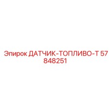 57848251 ДАТЧИК-ТОПЛИВО-Т Epiroc
