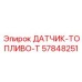 57848251 ДАТЧИК-ТОПЛИВО-Т Epiroc