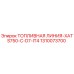 1310073700 ТОПЛИВНАЯ ЛИНИЯ-XATS750-C-D7-IT4 - Epiroc