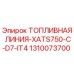 1310073700 ТОПЛИВНАЯ ЛИНИЯ-XATS750-C-D7-IT4 - Epiroc