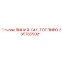 2657659021 ЛИНИЯ-КАК-ТОПЛИВО Epiroc