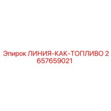 2657659021 ЛИНИЯ-КАК-ТОПЛИВО Epiroc