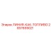 2657659021 ЛИНИЯ-КАК-ТОПЛИВО Epiroc