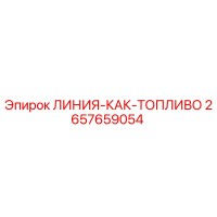 2657659054 ЛИНИЯ-КАК-ТОПЛИВО Epiroc