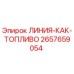 2657659054 ЛИНИЯ-КАК-ТОПЛИВО Epiroc
