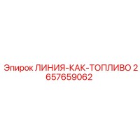 2657659062 ЛИНИЯ-КАК-ТОПЛИВО Epiroc