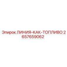 2657659062 ЛИНИЯ-КАК-ТОПЛИВО Epiroc