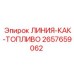 2657659062 ЛИНИЯ-КАК-ТОПЛИВО Epiroc