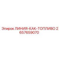 2657659070 ЛИНИЯ-КАК-ТОПЛИВО Epiroc