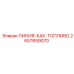2657659070 ЛИНИЯ-КАК-ТОПЛИВО Epiroc