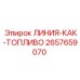 2657659070 ЛИНИЯ-КАК-ТОПЛИВО Epiroc