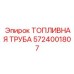 Топливная трубка для буровых станков Boomer Epiroc