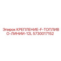 5730017152 КРЕПЛЕНИЕ-F-ТОПЛИВО-ЛИНИИ-12L Epiroc