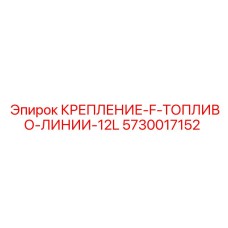5730017152 КРЕПЛЕНИЕ-F-ТОПЛИВО-ЛИНИИ-12L Epiroc