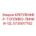 5730017152 КРЕПЛЕНИЕ-F-ТОПЛИВО-ЛИНИИ-12L Epiroc