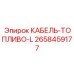2658459177 КАБЕЛЬ-ТОПЛИВО-L Epiroc