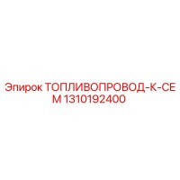 1310192400 ТОПЛИВОПРОВОД-К-CEM Epiroc