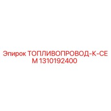 Оригинальный топливопровод Epiroc 1310192400 для надежной работы техники