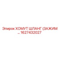 1627432027 ХОМУТ ШЛАНГ (ЗАЖИМ) Epiroc