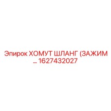 1627432027 ХОМУТ ШЛАНГ (ЗАЖИМ) Epiroc