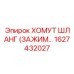 1627432027 ХОМУТ ШЛАНГ (ЗАЖИМ) Epiroc