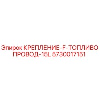 5730017151 КРЕПЛЕНИЕ-F-ТОПЛИВОПРОВОД-15L Epiroc