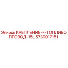 5730017151 КРЕПЛЕНИЕ-F-ТОПЛИВОПРОВОД-15L Epiroc